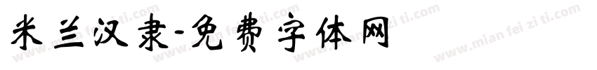 米兰汉隶字体转换