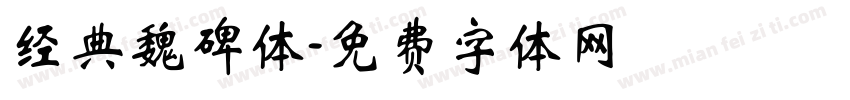 经典魏碑体字体转换