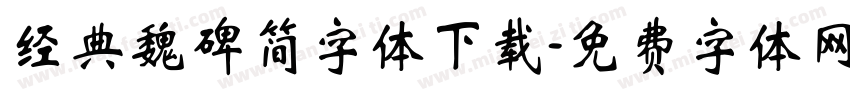 经典魏碑简字体下载字体转换