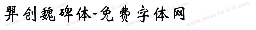 羿创魏碑体字体转换