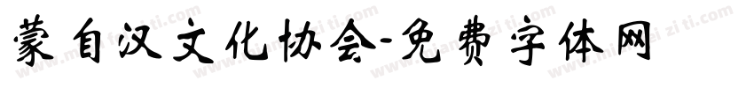 蒙自汉文化协会字体转换