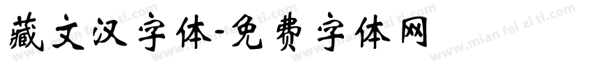 藏文汉字体字体转换