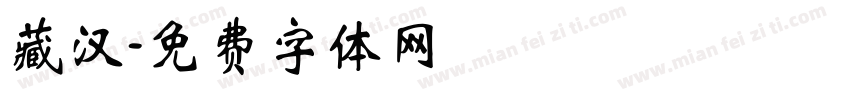 藏汉字体转换