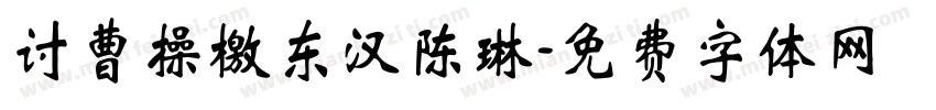 讨曹操檄东汉陈琳字体转换