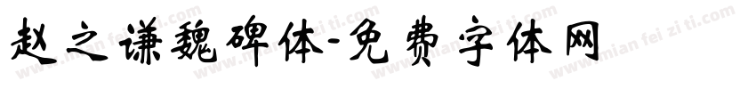 赵之谦魏碑体字体转换