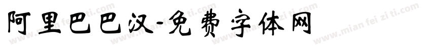 阿里巴巴汉字体转换