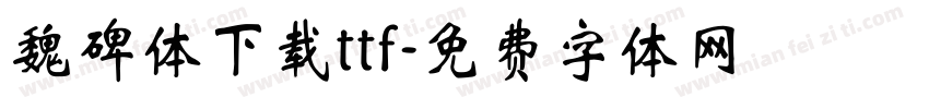 魏碑体下载ttf字体转换