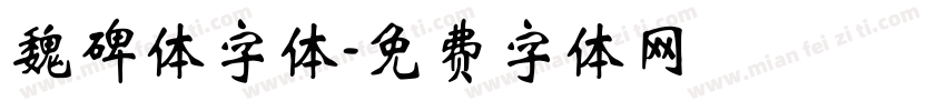 魏碑体字体字体转换