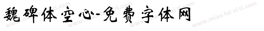 魏碑体空心字体转换