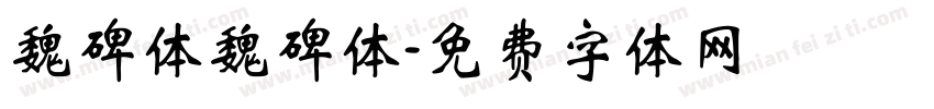 魏碑体魏碑体字体转换
