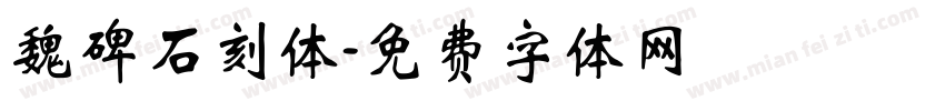 魏碑石刻体字体转换