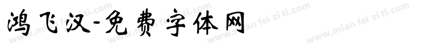 鸿飞汉字体转换