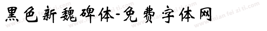 黑色新魏碑体字体转换