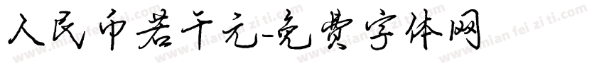 人民币若干元字体转换
