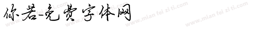 你若字体转换
