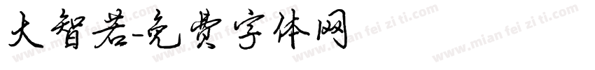 大智若字体转换
