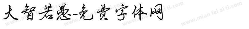 大智若愚字体转换
