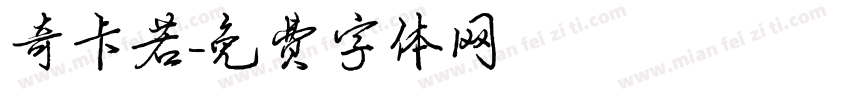 奇卡若字体转换