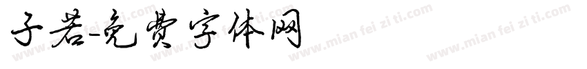 子若字体转换