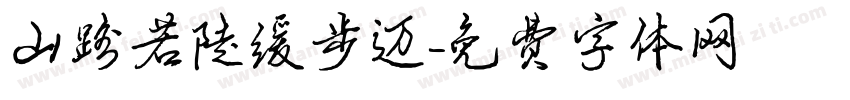 山路若陡缓步迈字体转换