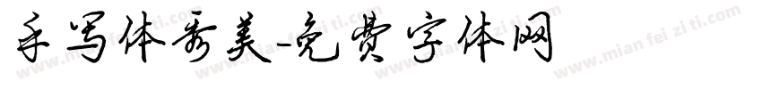 手写体秀美字体转换