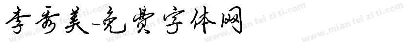 李秀美字体转换