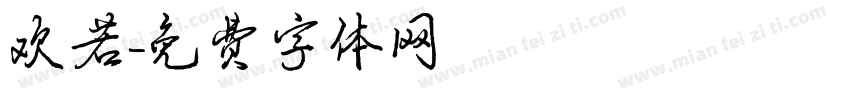 欢若字体转换