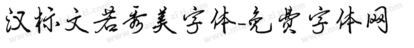 汉标文若秀美字体字体转换