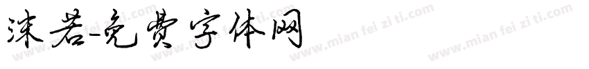 沫若字体转换