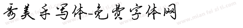 秀美手写体字体转换