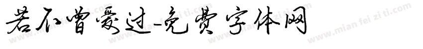 若不曾爱过字体转换