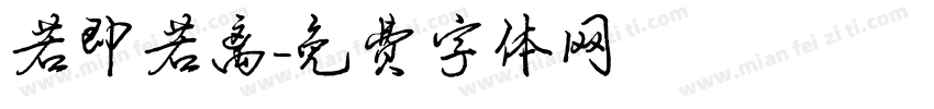 若即若离字体转换