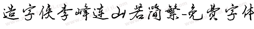 造字侠李峰连山若简繁字体转换
