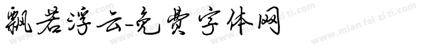 飘若浮云字体转换