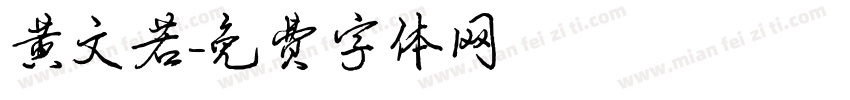 黄文若字体转换
