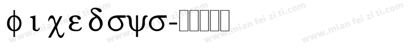 fixedsys字体转换