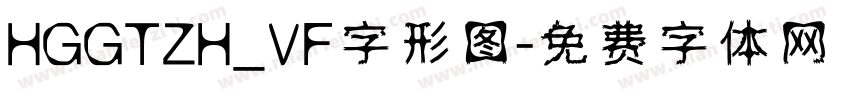 HGGTZH_VF字形图字体转换