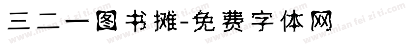 三二一图书摊字体转换