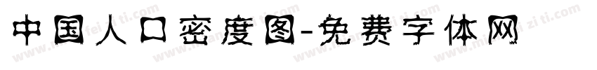 中国人口密度图字体转换