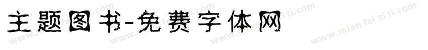 主题图书字体转换