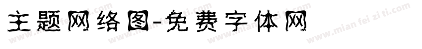 主题网络图字体转换