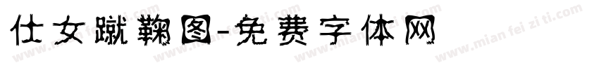 仕女蹴鞠图字体转换