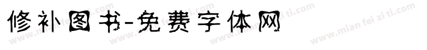 修补图书字体转换