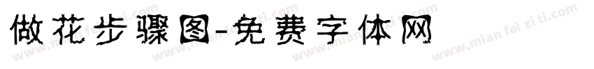 做花步骤图字体转换