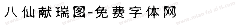 八仙献瑞图字体转换