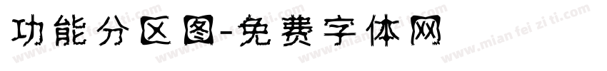 功能分区图字体转换