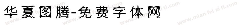 华夏图腾字体转换