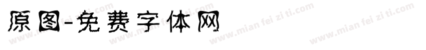 原图字体转换