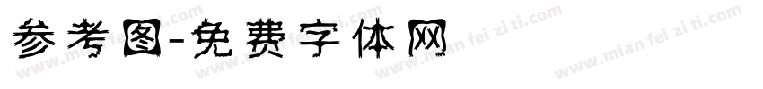 参考图字体转换