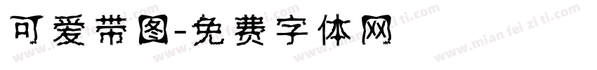 可爱带图字体转换